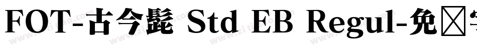 FOT-古今髭 Std EB Regul字体转换